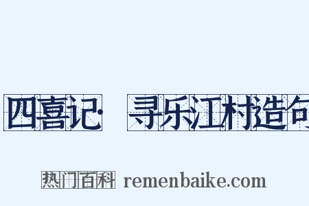 四喜记·寻乐江村造句是什么意思的图片